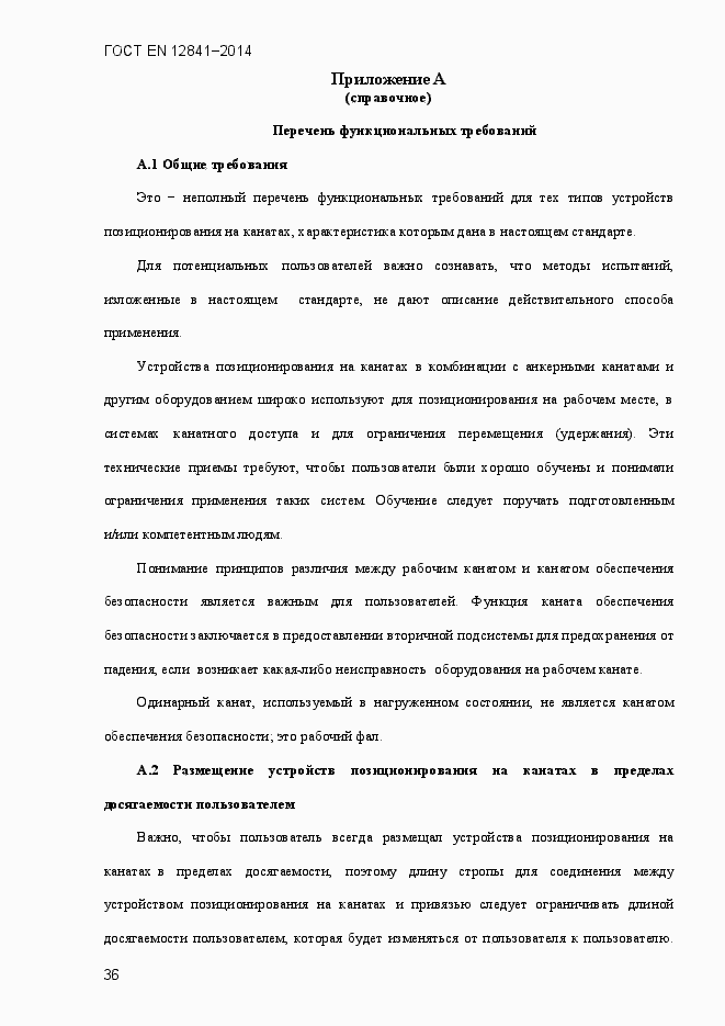 Страница 41 ГОСТ EN 12841-2014