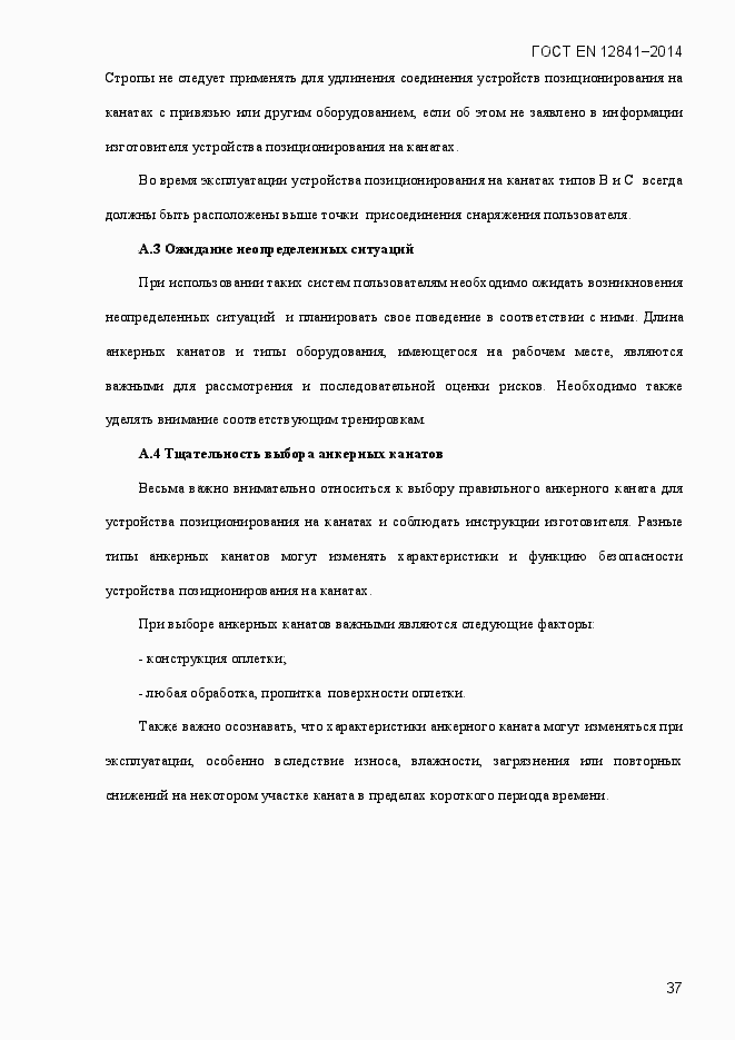 Страница 42 ГОСТ EN 12841-2014