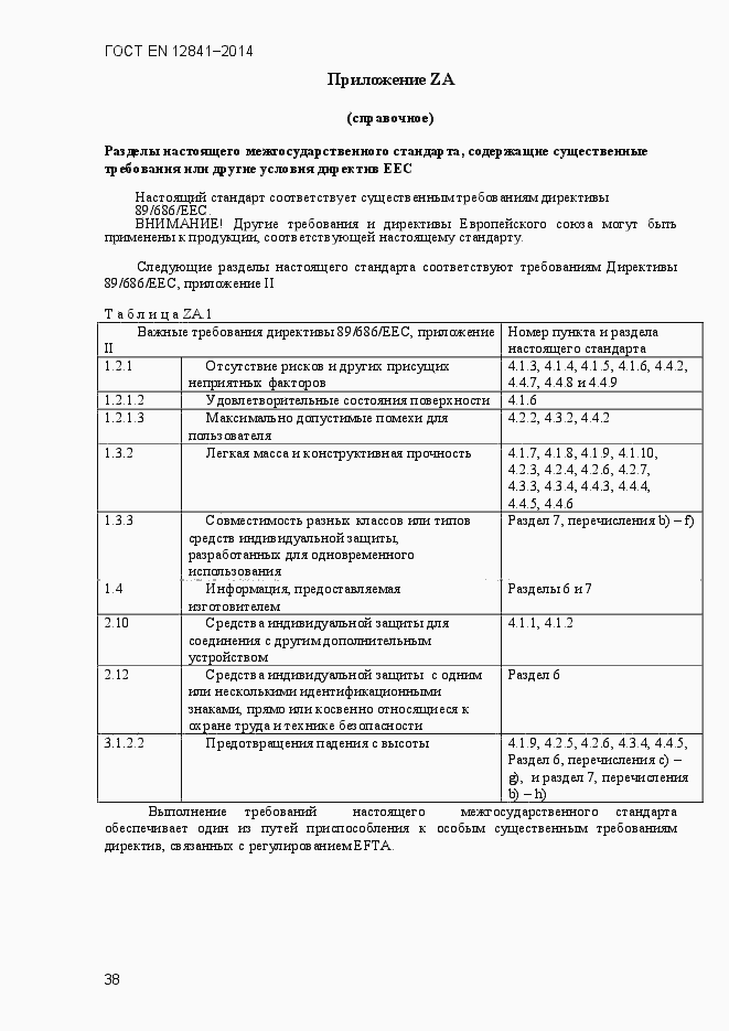 Страница 43 ГОСТ EN 12841-2014