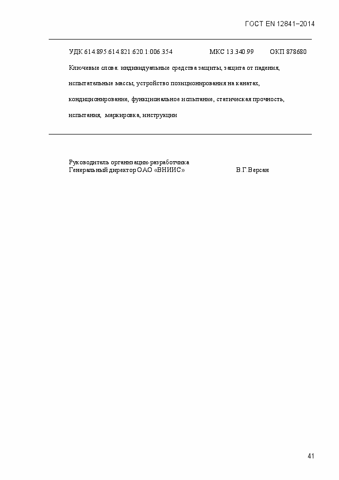 Страница 46 ГОСТ EN 12841-2014