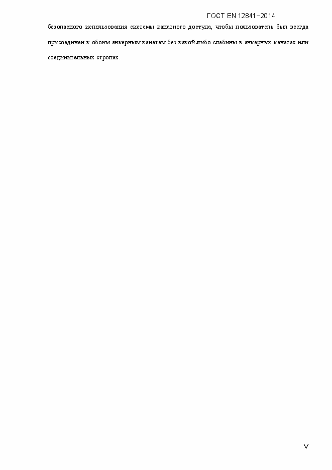 Страница 5 ГОСТ EN 12841-2014
