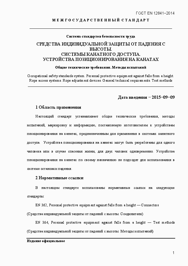 Страница 6 ГОСТ EN 12841-2014