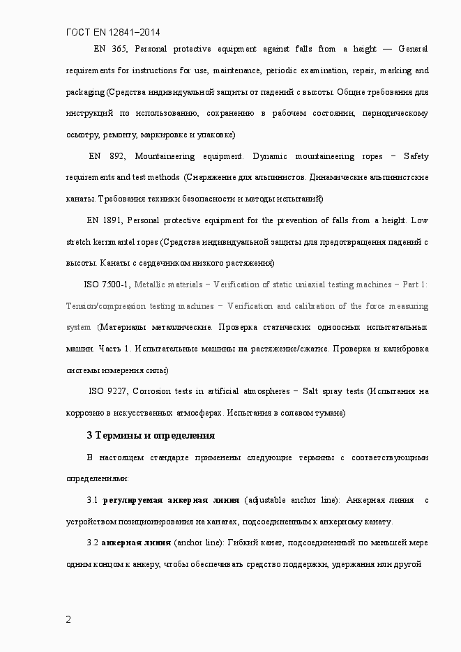 Страница 7 ГОСТ EN 12841-2014