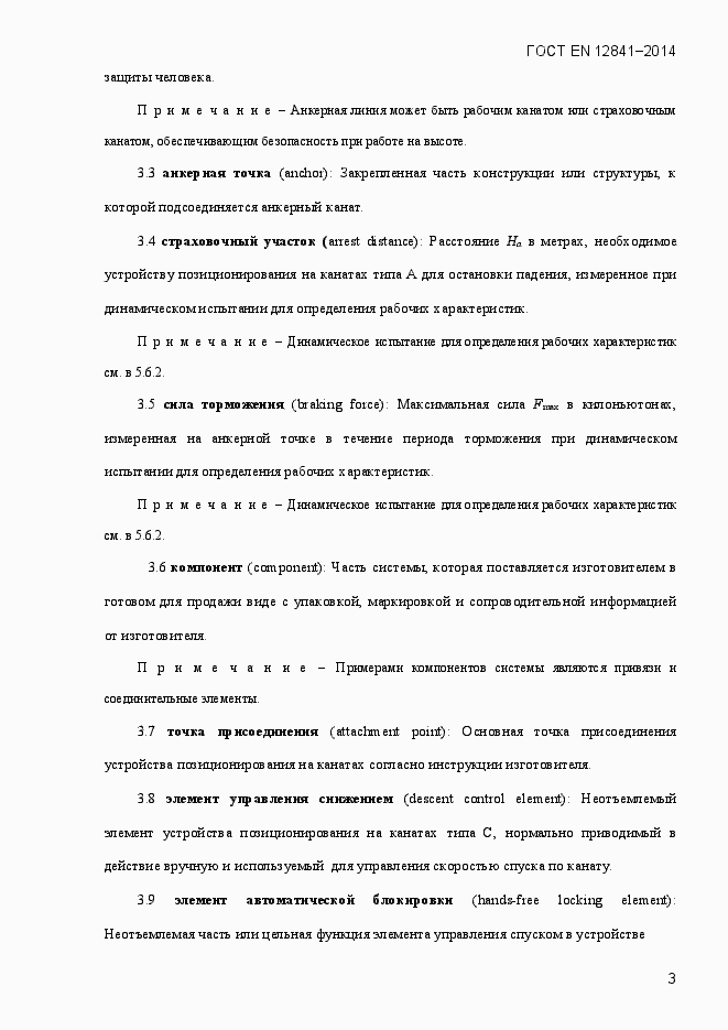 Страница 8 ГОСТ EN 12841-2014
