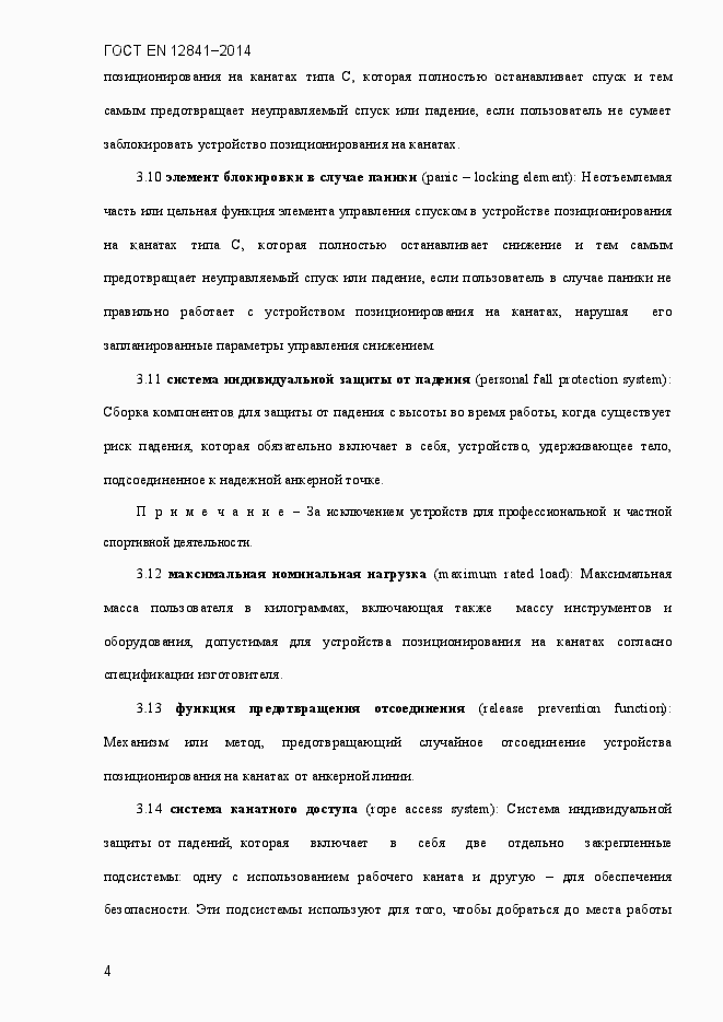 Страница 9 ГОСТ EN 12841-2014