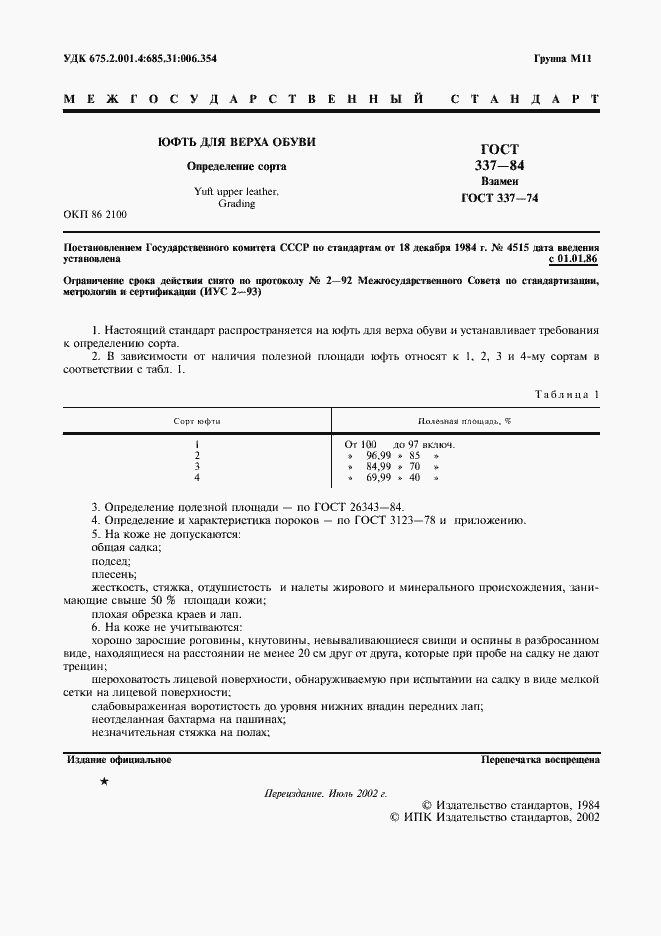Страница 2 ГОСТ 337-84