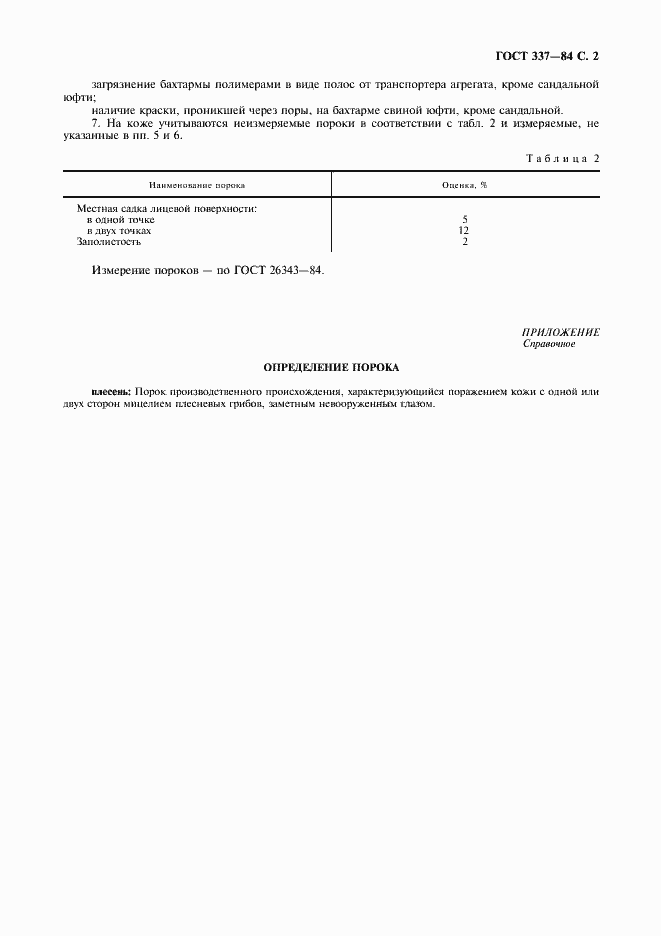 Страница 3 ГОСТ 337-84