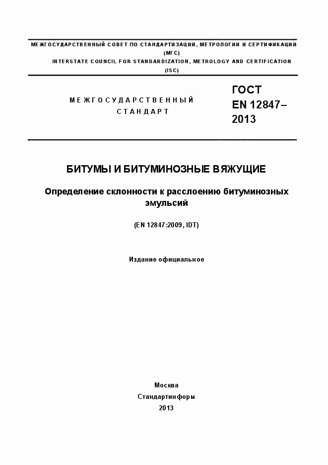 Страница 1 ГОСТ EN 12847-2013