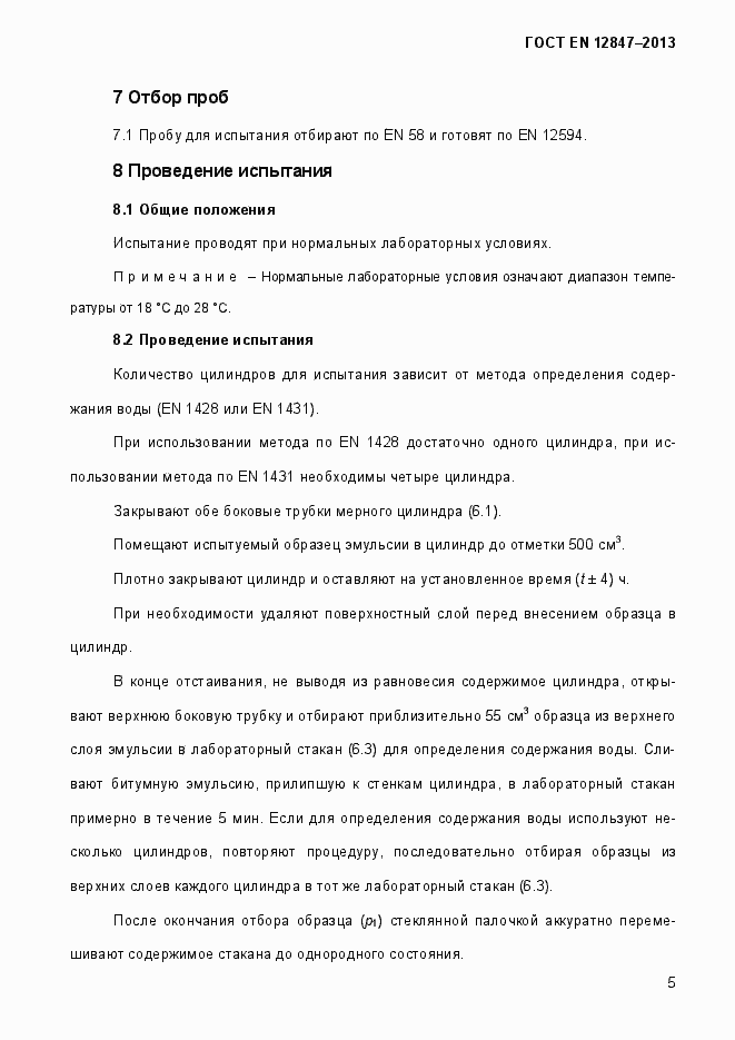 Страница 10 ГОСТ EN 12847-2013