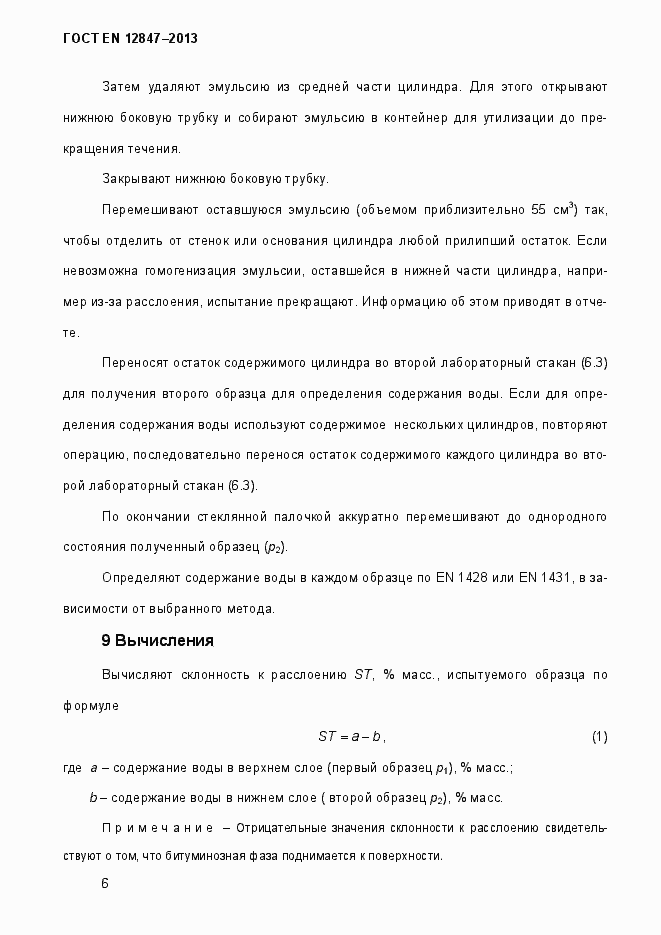 Страница 11 ГОСТ EN 12847-2013