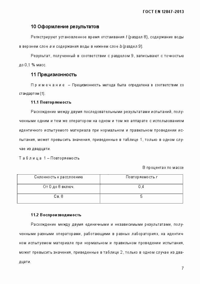 Страница 12 ГОСТ EN 12847-2013