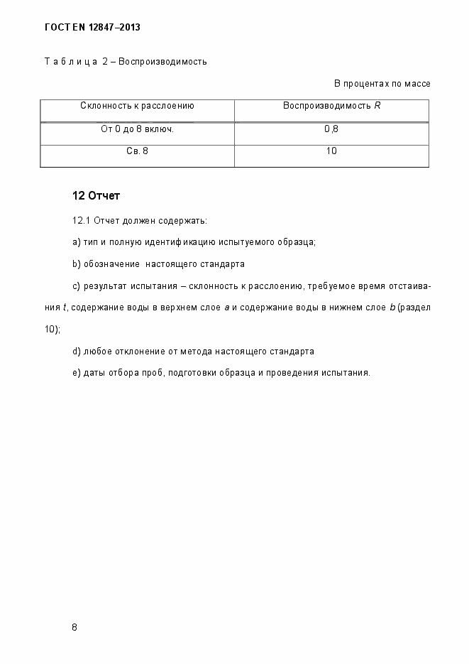 Страница 13 ГОСТ EN 12847-2013