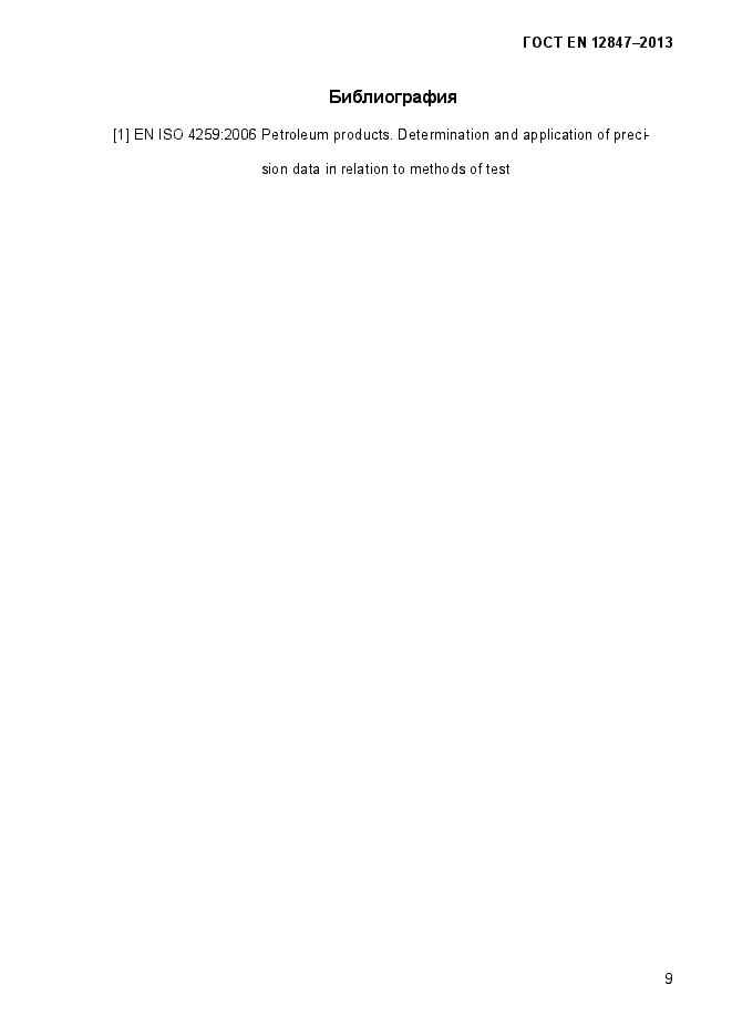 Страница 14 ГОСТ EN 12847-2013