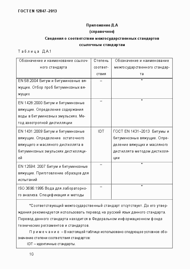 Страница 15 ГОСТ EN 12847-2013