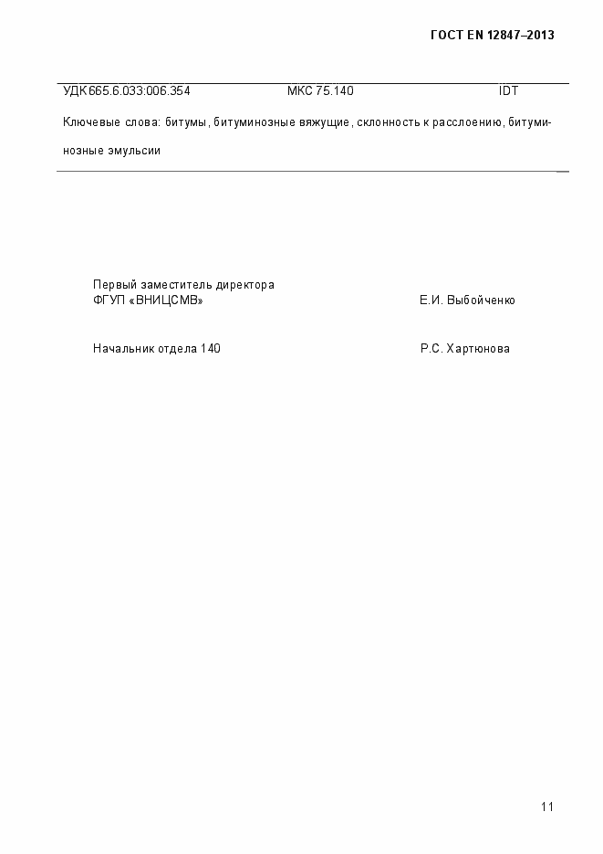 Страница 16 ГОСТ EN 12847-2013