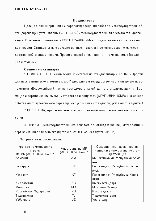 Страница 2 ГОСТ EN 12847-2013