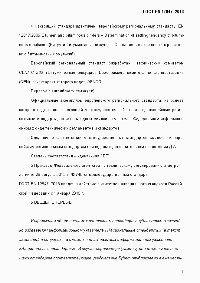 Страница 3 ГОСТ EN 12847-2013