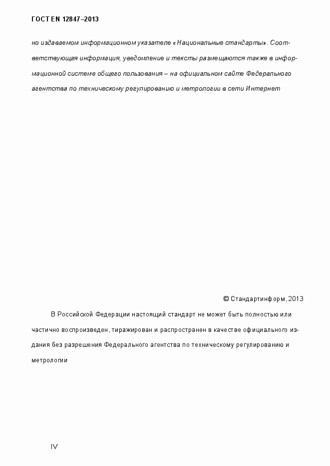 Страница 4 ГОСТ EN 12847-2013
