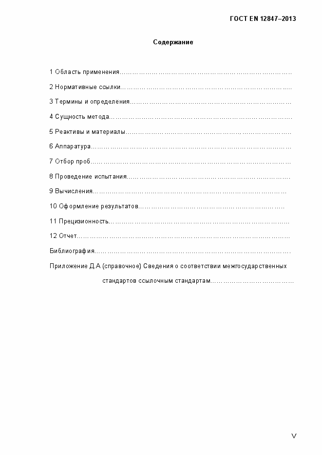 Страница 5 ГОСТ EN 12847-2013