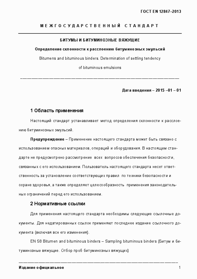 Страница 6 ГОСТ EN 12847-2013