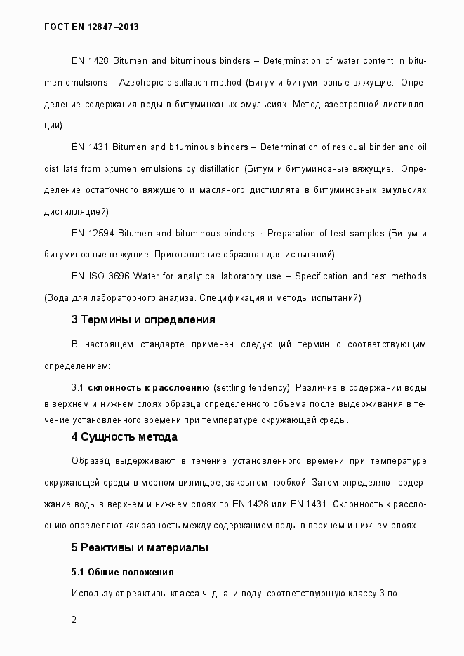 Страница 7 ГОСТ EN 12847-2013