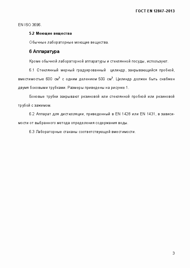 Страница 8 ГОСТ EN 12847-2013