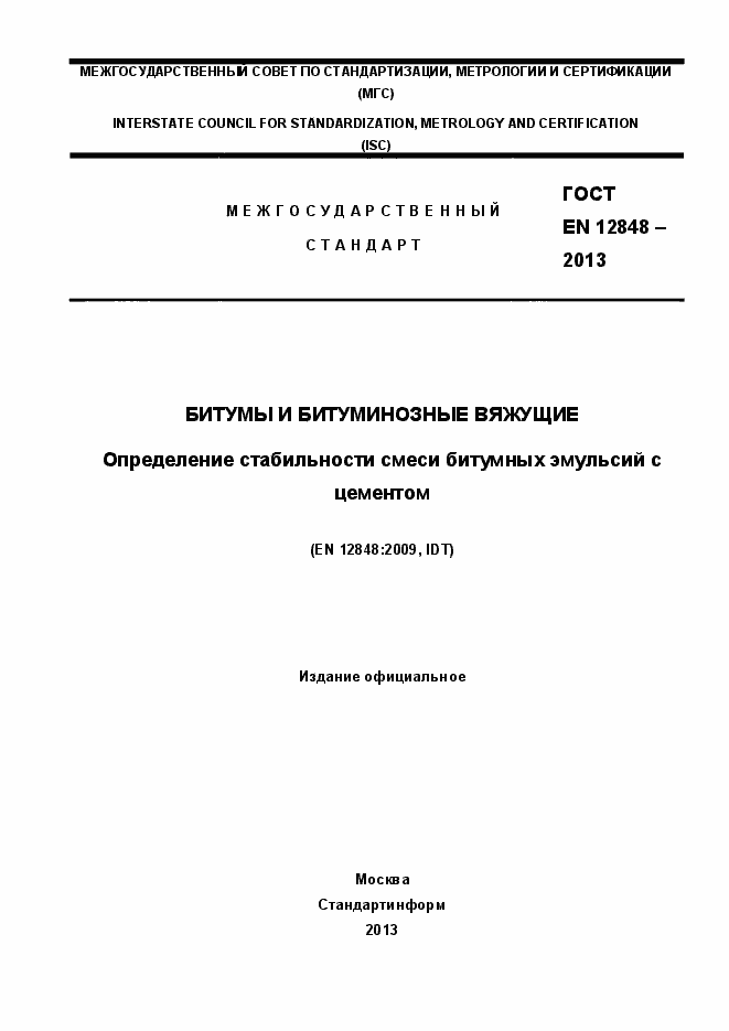 Страница 1 ГОСТ EN 12848-2013
