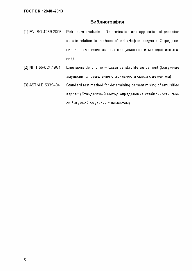 Страница 10 ГОСТ EN 12848-2013