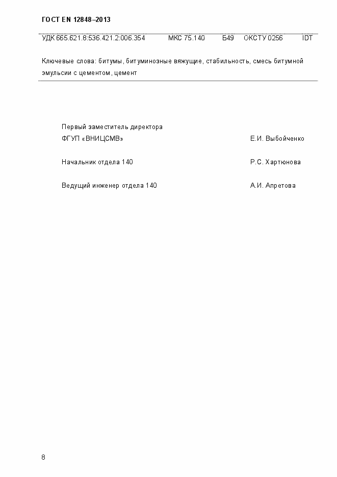 Страница 12 ГОСТ EN 12848-2013