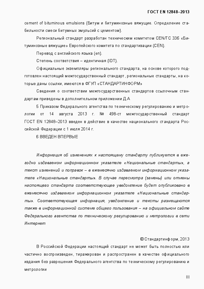 Страница 3 ГОСТ EN 12848-2013