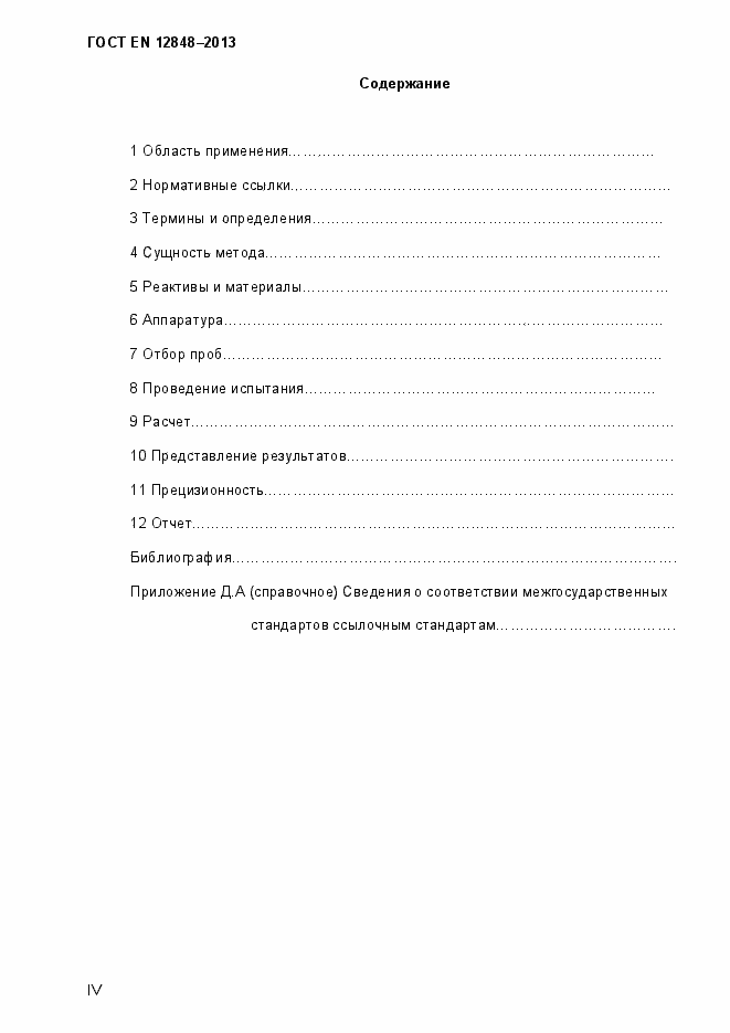 Страница 4 ГОСТ EN 12848-2013
