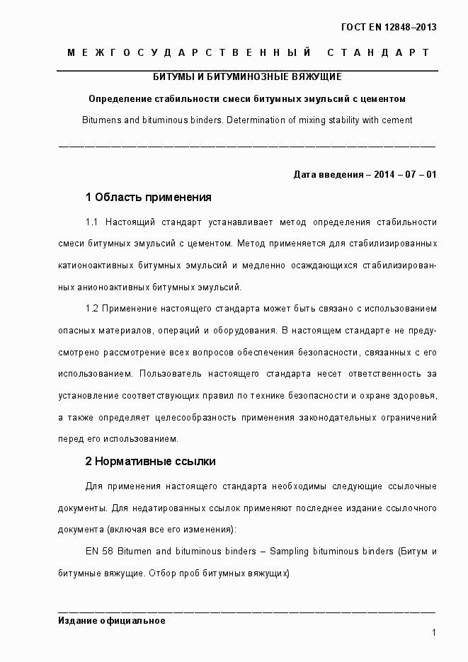 Страница 5 ГОСТ EN 12848-2013