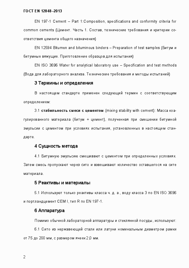 Страница 6 ГОСТ EN 12848-2013