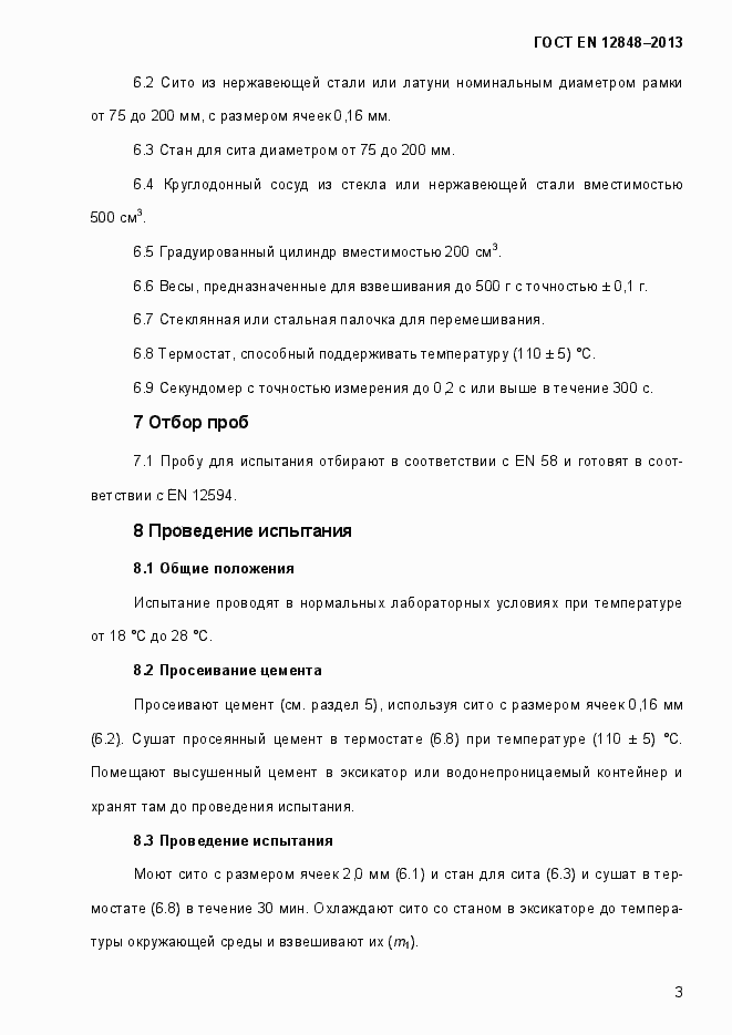 Страница 7 ГОСТ EN 12848-2013