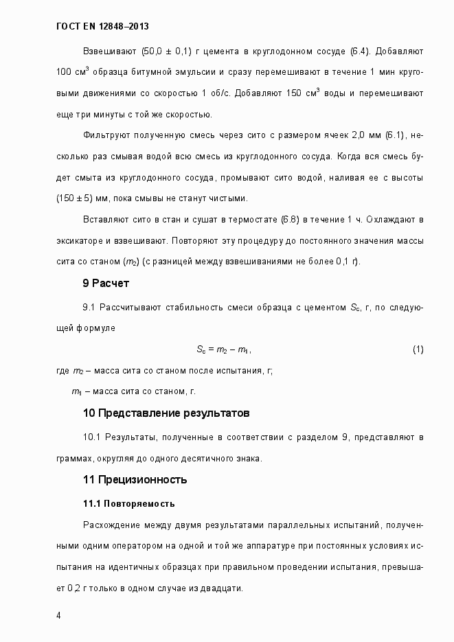 Страница 8 ГОСТ EN 12848-2013