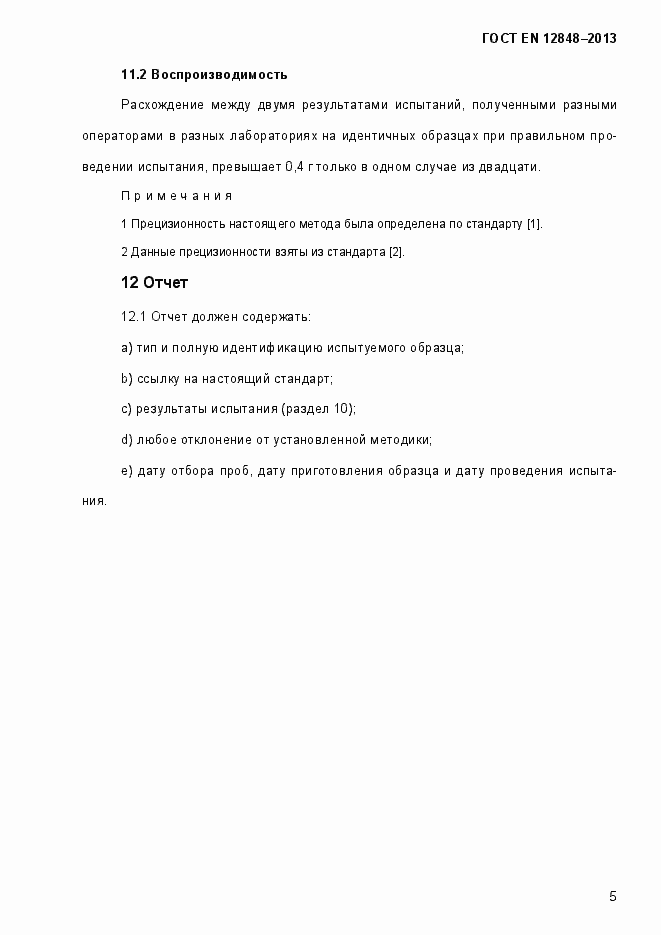 Страница 9 ГОСТ EN 12848-2013