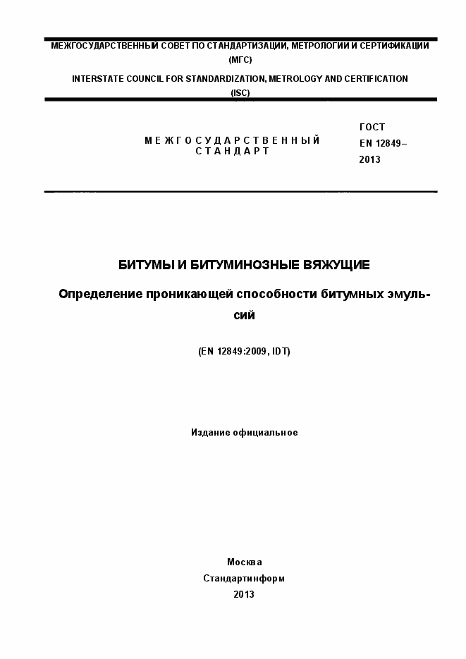 Страница 1 ГОСТ EN 12849-2013