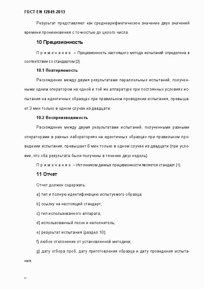 Страница 10 ГОСТ EN 12849-2013