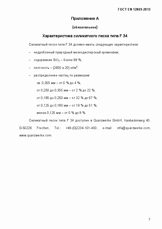 Страница 11 ГОСТ EN 12849-2013