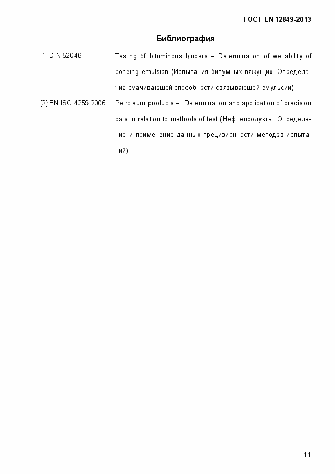 Страница 15 ГОСТ EN 12849-2013