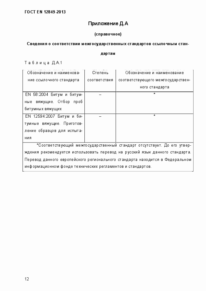 Страница 16 ГОСТ EN 12849-2013