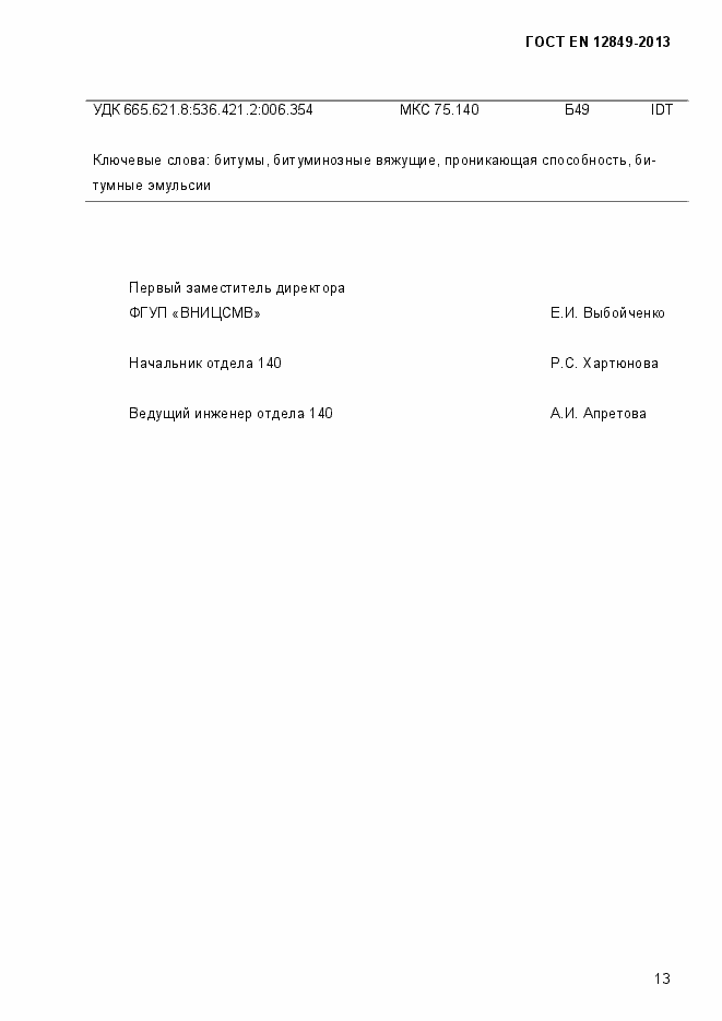 Страница 17 ГОСТ EN 12849-2013