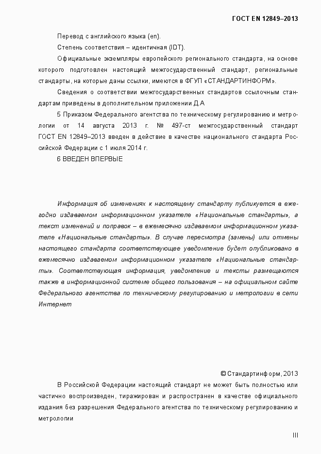 Страница 3 ГОСТ EN 12849-2013