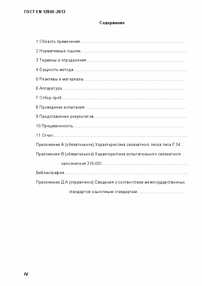 Страница 4 ГОСТ EN 12849-2013