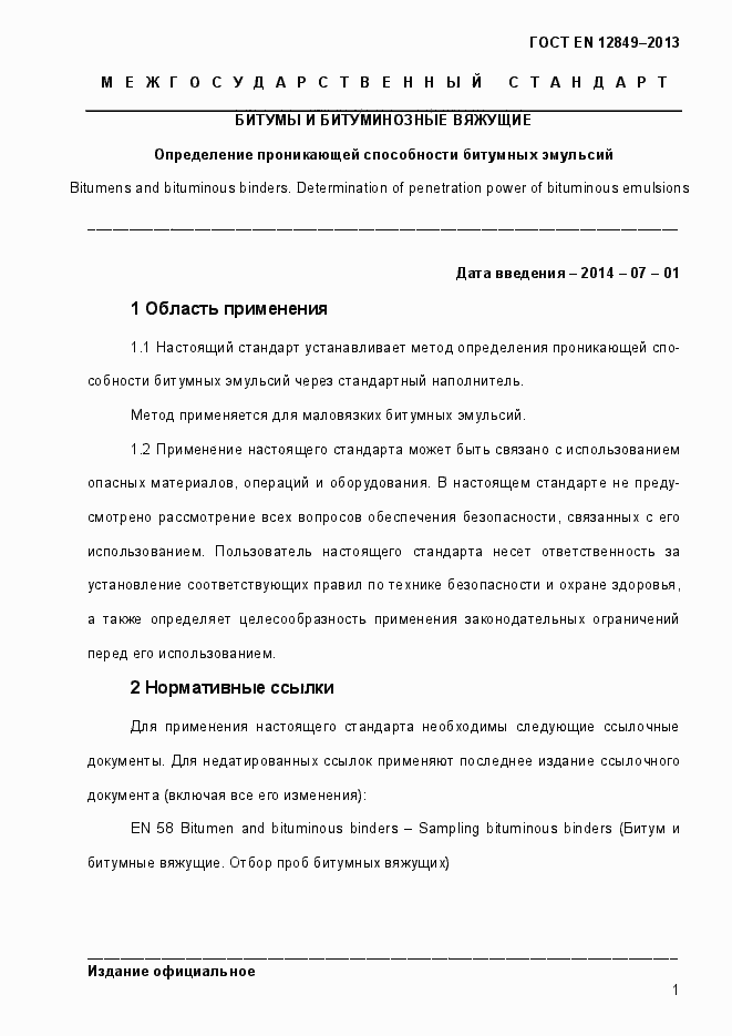 Страница 5 ГОСТ EN 12849-2013