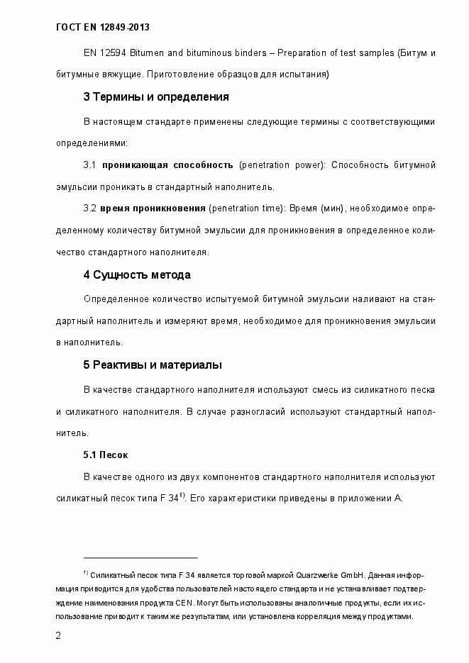 Страница 6 ГОСТ EN 12849-2013