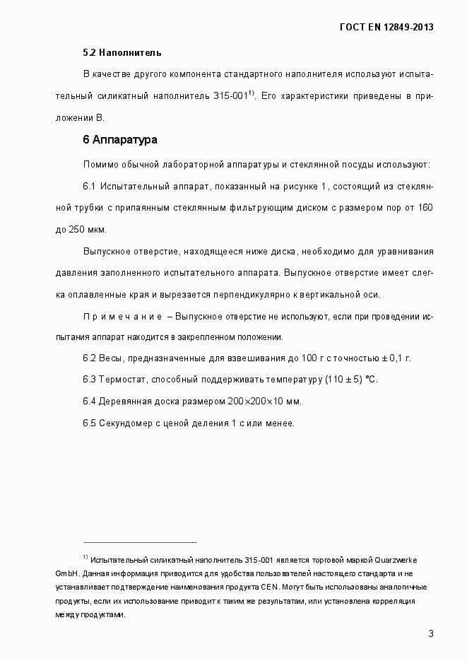 Страница 7 ГОСТ EN 12849-2013