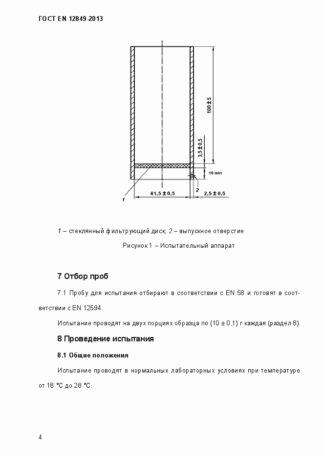 Страница 8 ГОСТ EN 12849-2013
