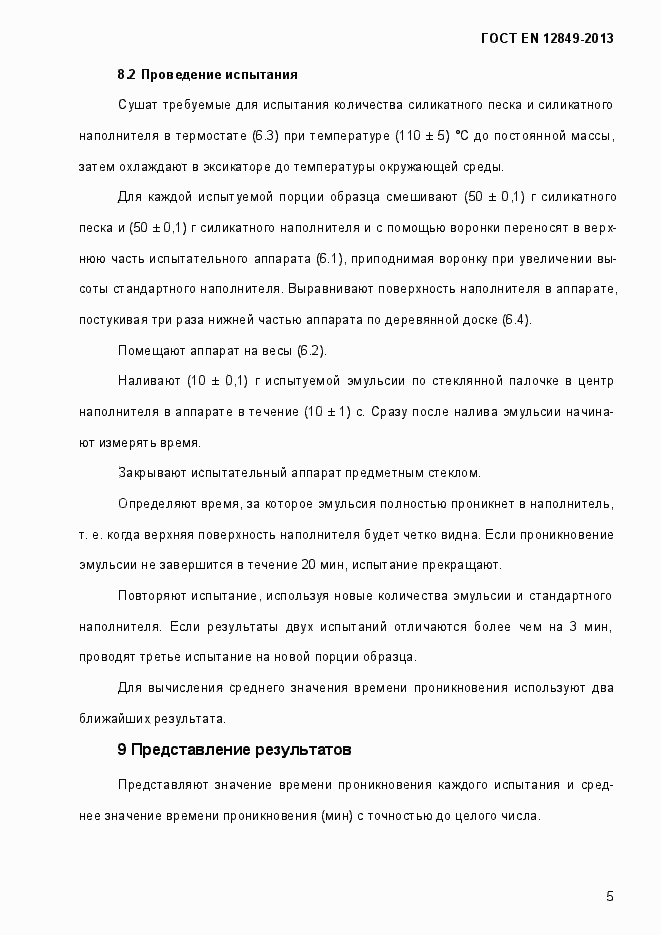Страница 9 ГОСТ EN 12849-2013