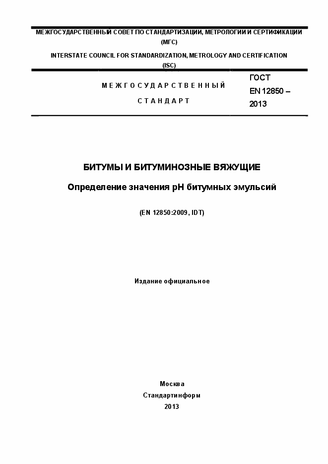 Страница 1 ГОСТ EN 12850-2013